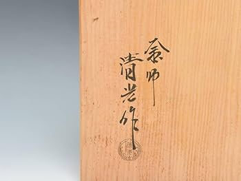 Amazon.co.jp: 釜師 佐藤清光 (造) 高台寺地紋 広口釜 釜環付 共箱